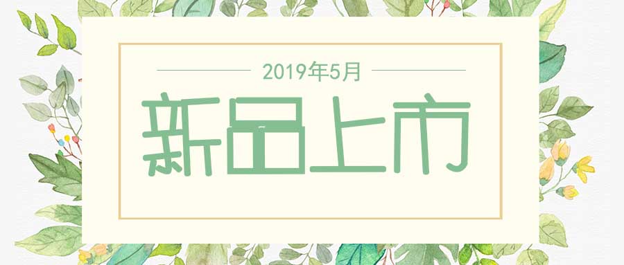 西美杰2019年5月新品，震撼登場！